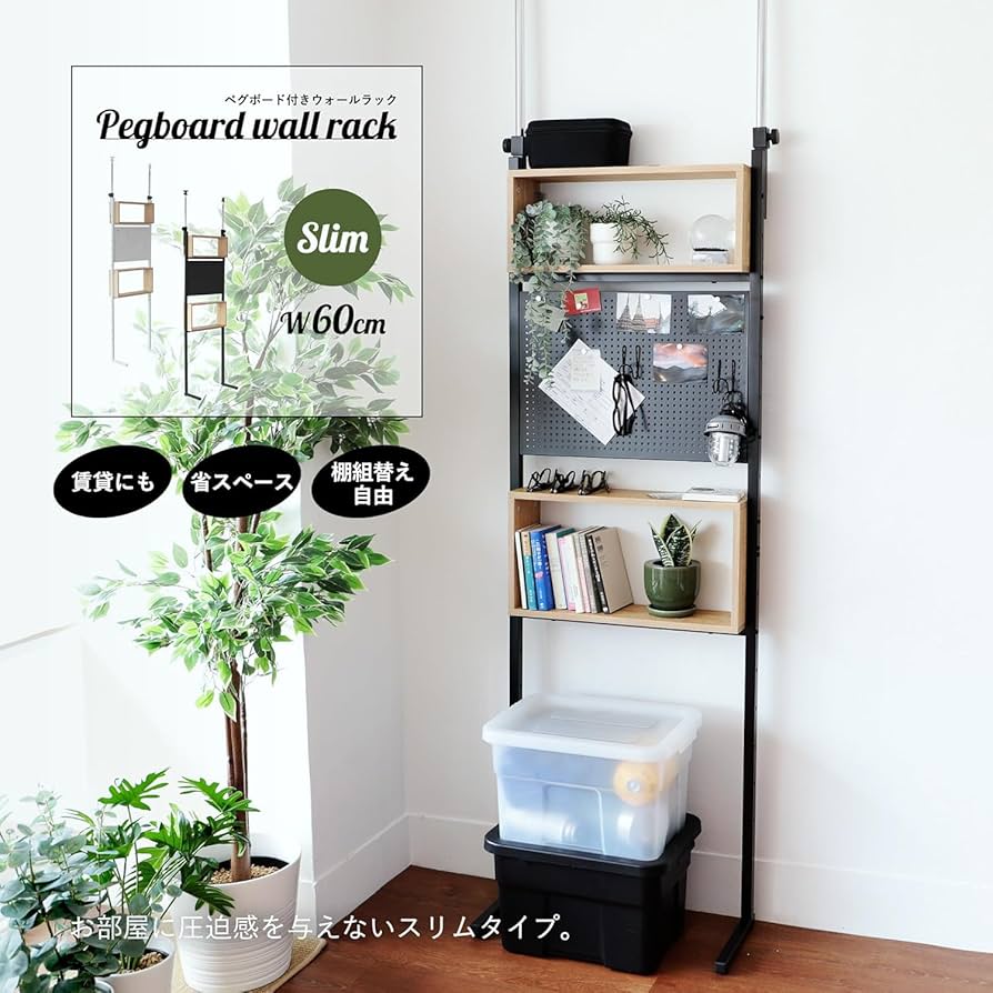 突っ張りペグボードラック 60cm 9s-os24rk06-60.jpg